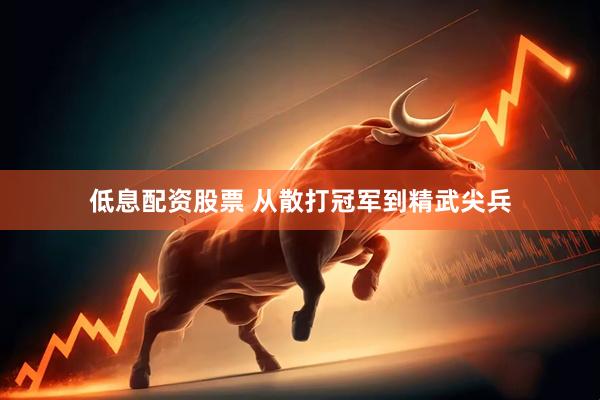 低息配资股票 从散打冠军到精武尖兵