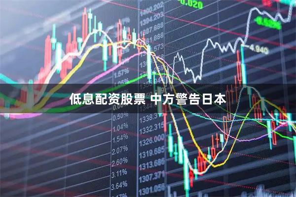 低息配资股票 中方警告日本