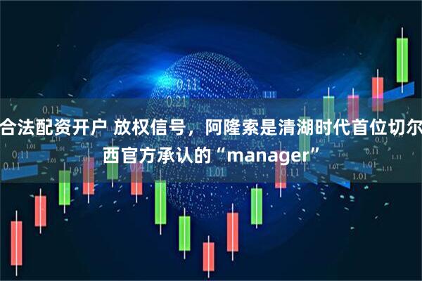 合法配资开户 放权信号，阿隆索是清湖时代首位切尔西官方承认的“manager”